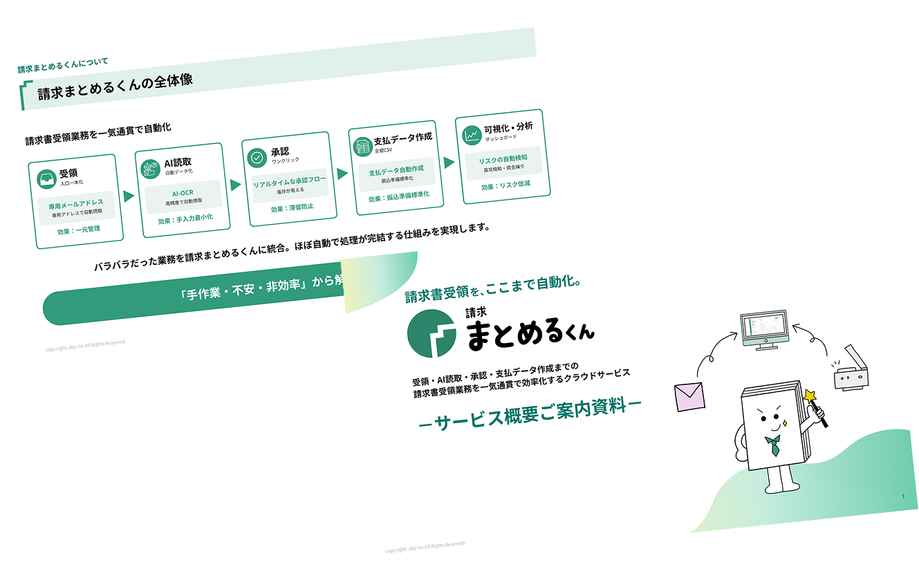 請求まとめるくん資料イメージ